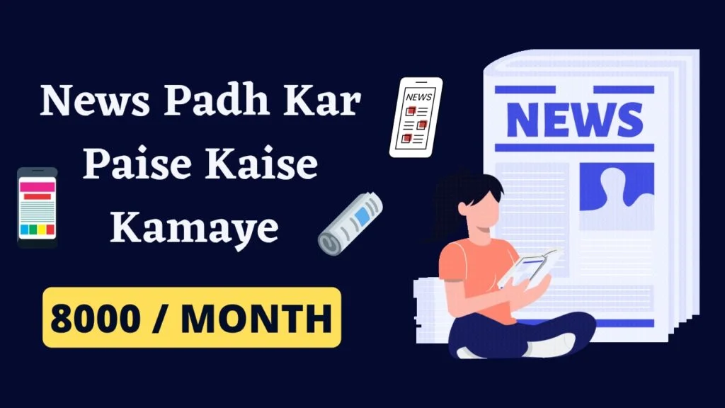 news padkar paise kaise kamaye